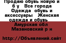 Продаю обувь новую и б/у - Все города Одежда, обувь и аксессуары » Женская одежда и обувь   . Амурская обл.,Мазановский р-н